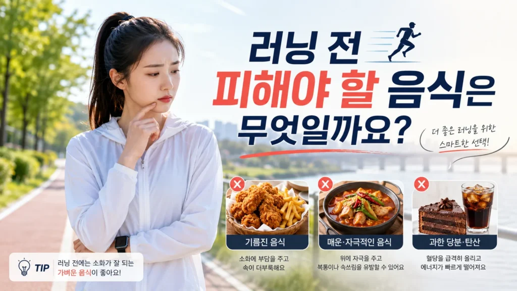 러닝 전 피해야 할 음식으로 기름진 음식, 매운 음식, 과한 당분과 탄산을 보여주는 여성 러너 이미지