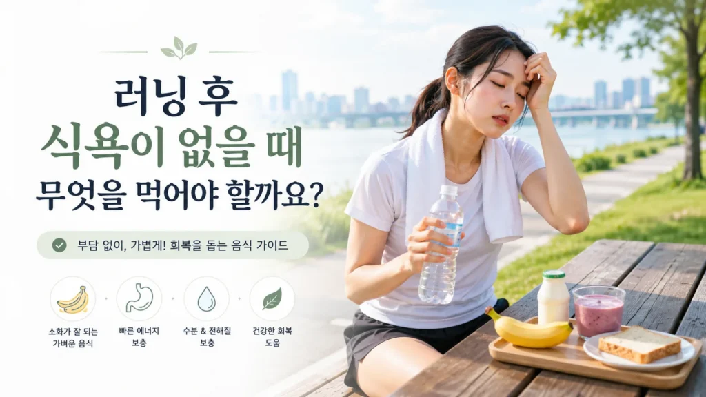 러닝 후 식욕이 없는 여성 러너와 물, 바나나, 우유, 스무디, 빵 등 가볍게 먹기 좋은 회복 음식 이미지
