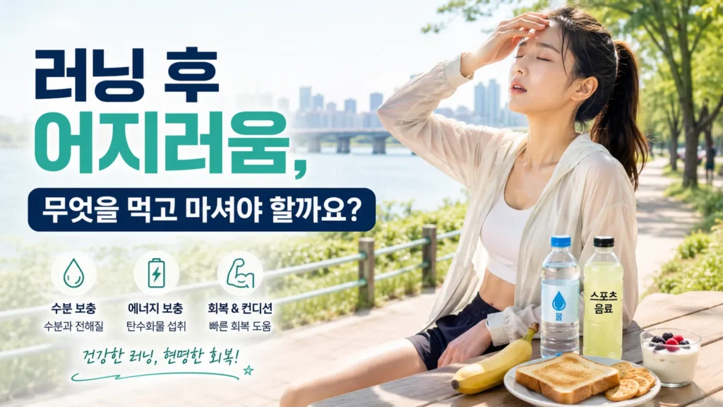 러닝 후 어지러움을 느끼는 여성 러너와 물, 스포츠음료, 바나나, 토스트 등 회복에 도움이 되는 음식과 음료 이미지
