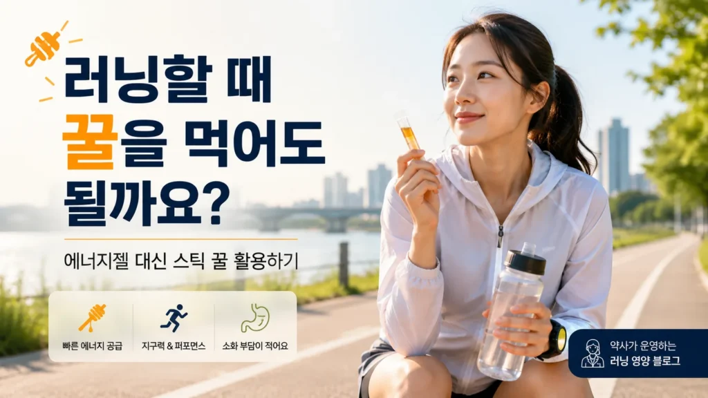 러닝할 때 에너지젤 대신 스틱 꿀을 활용하는 여성 러너와 물병 이미지